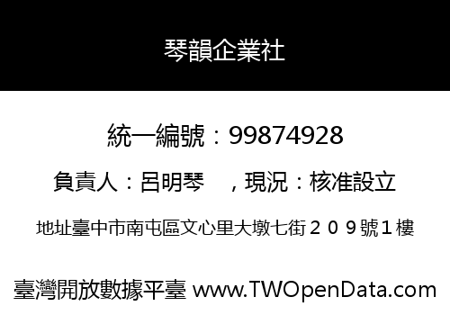 琴韻企業社