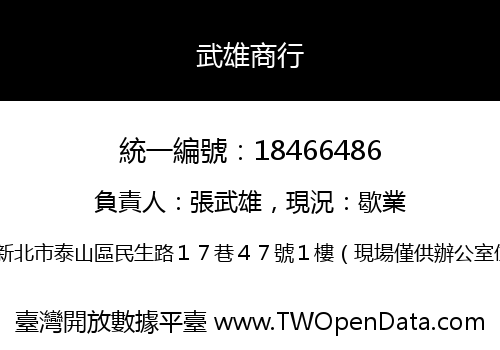 武雄商行