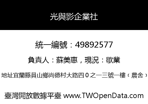 光與影企業社