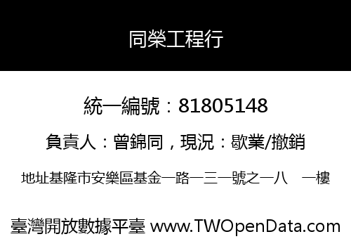 同榮工程行