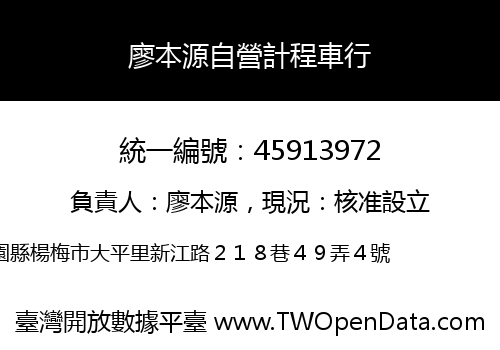 廖本源自營計程車行