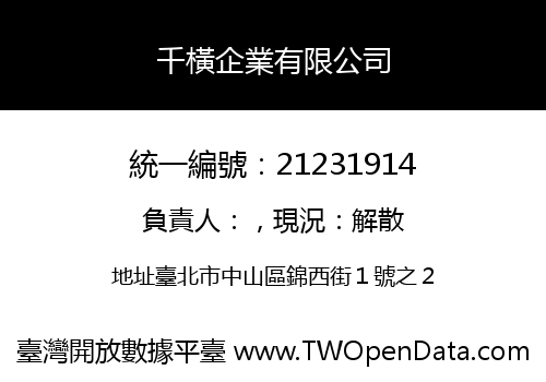 千橫企業有限公司