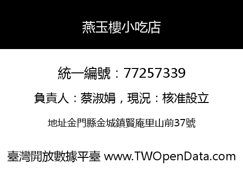 燕玉樓小吃店