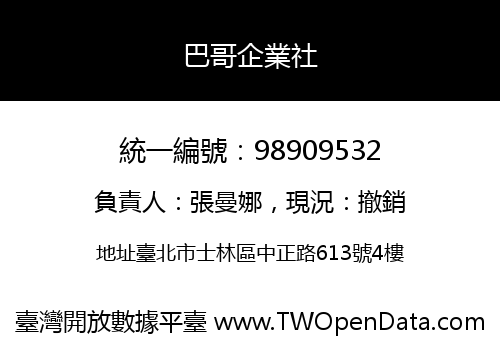 巴哥企業社