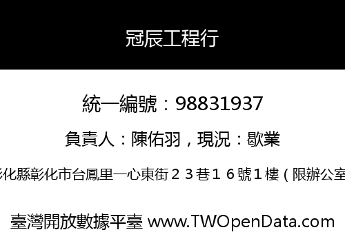 冠辰工程行