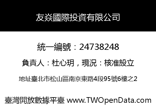 友焱國際投資有限公司