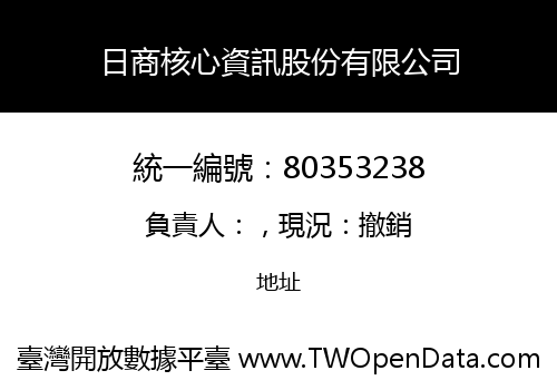 日商核心資訊股份有限公司