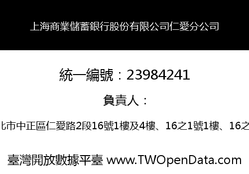 上海商業儲蓄銀行股份有限公司仁愛分公司