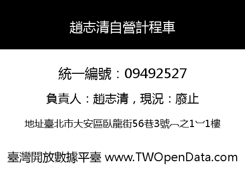 趙志清自營計程車