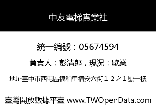 中友電梯實業社