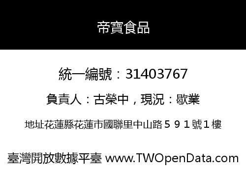 帝寶食品