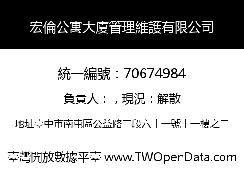 宏倫公寓大廈管理維護有限公司
