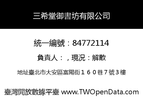 三希堂御書坊有限公司