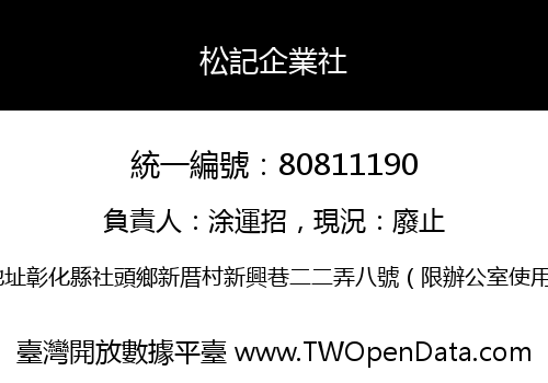 松記企業社