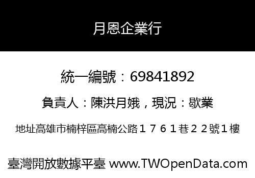 月恩企業行