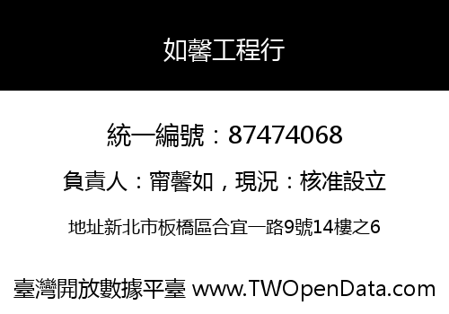 如馨工程行