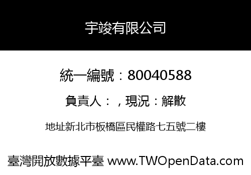 宇竣有限公司