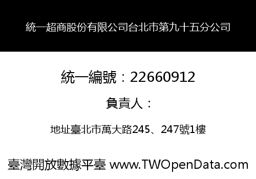 統一超商股份有限公司台北巿第九十五分公司