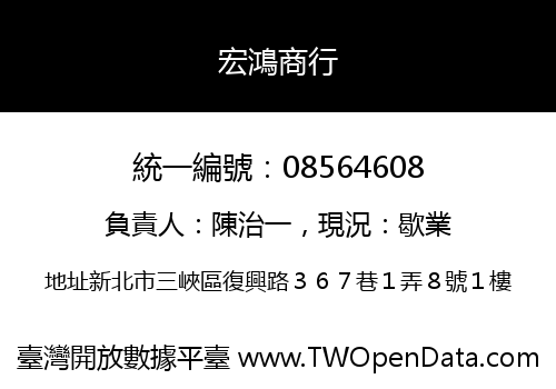 宏鴻商行