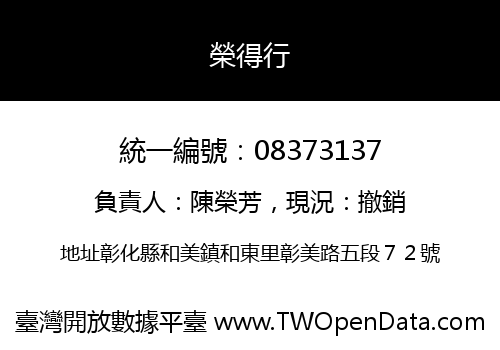 榮得行