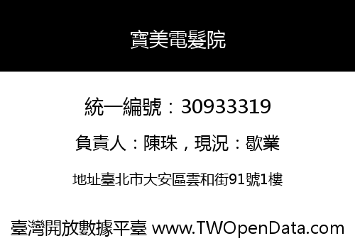 寶美電髮院