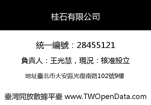 桂石有限公司