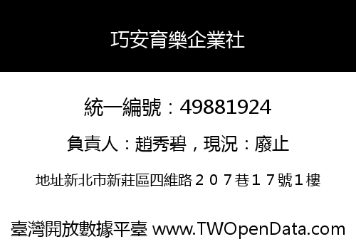 巧安育樂企業社