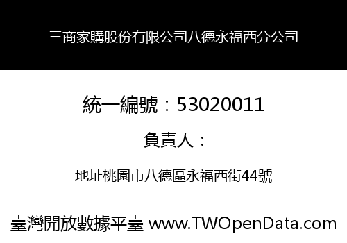 三商家購股份有限公司八德永福西分公司