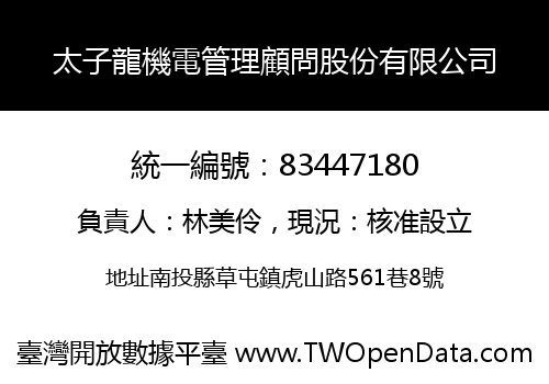 太子龍機電管理顧問股份有限公司