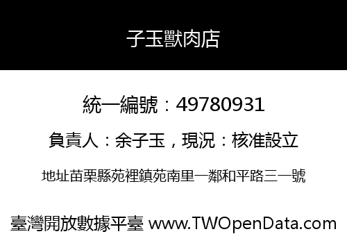 子玉獸肉店