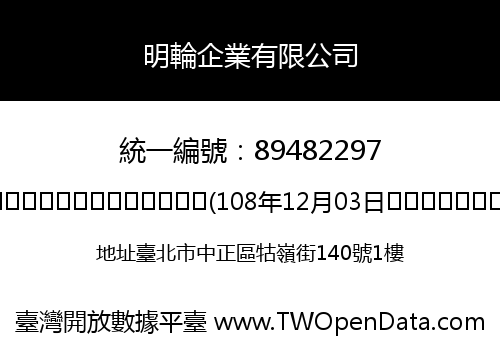 明輪企業有限公司