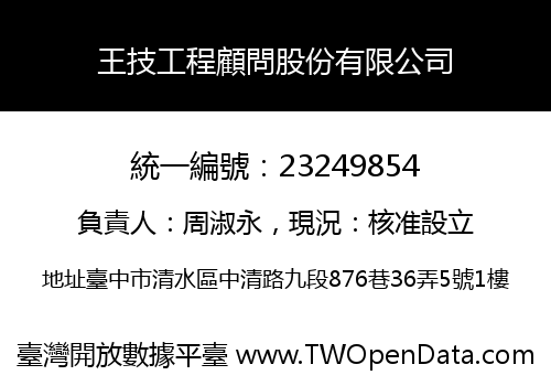 王技工程顧問股份有限公司