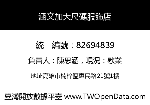 涵文加大尺碼服飾店
