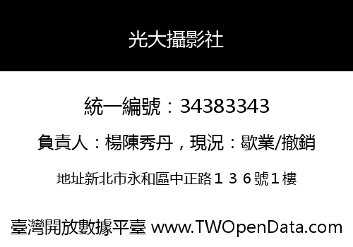 光大攝影社