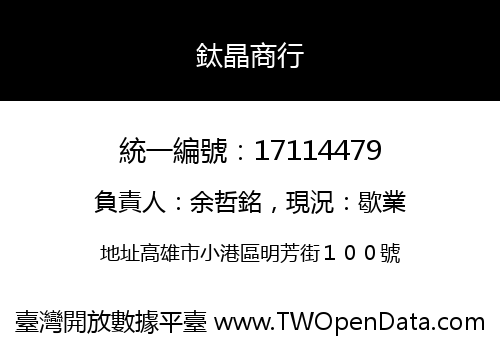 鈦晶商行