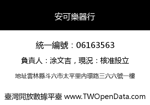安可樂器行