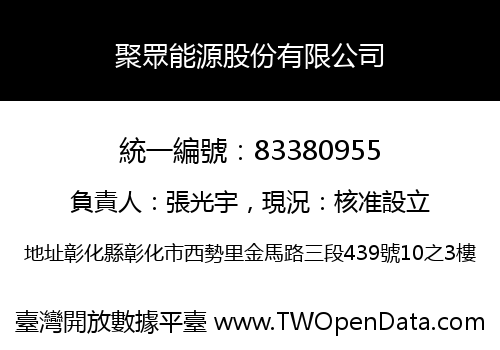 聚眾能源股份有限公司