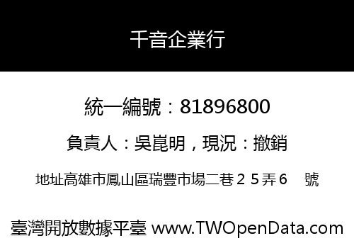 千音企業行