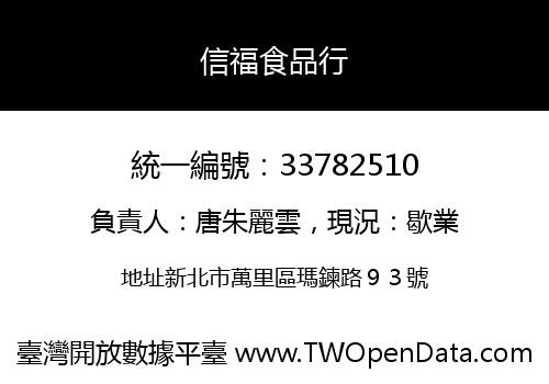 信福食品行