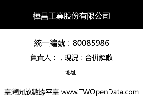 樺昌工業股份有限公司