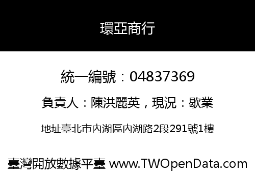 環亞商行