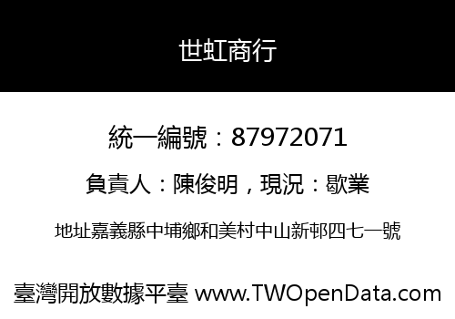 世虹商行