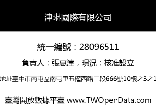 津琳國際有限公司