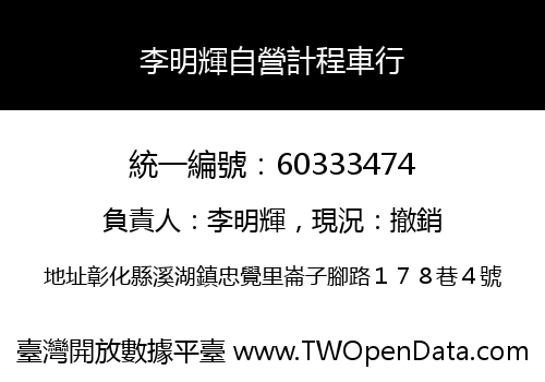 李明輝自營計程車行