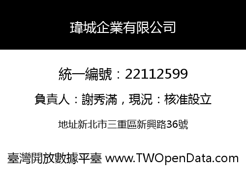 瑋城企業有限公司