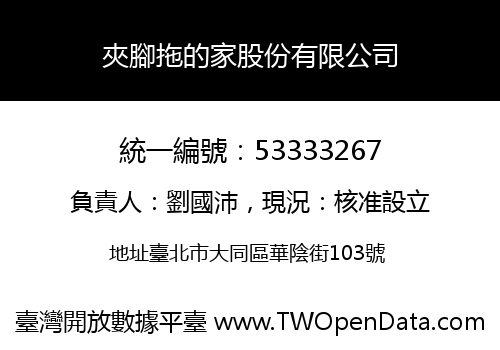 夾腳拖的家股份有限公司