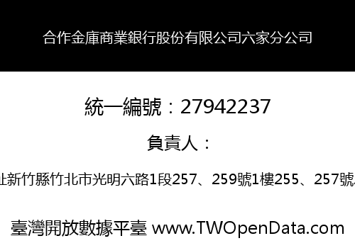 合作金庫商業銀行股份有限公司六家分公司