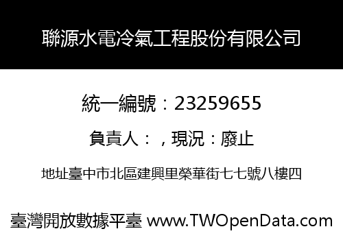 聯源水電冷氣工程股份有限公司