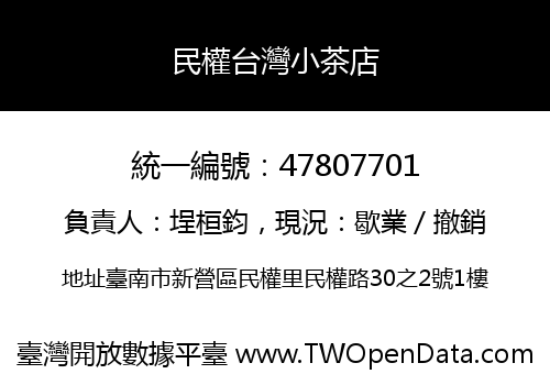 民權台灣小茶店