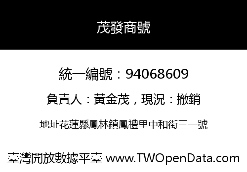 茂發商號